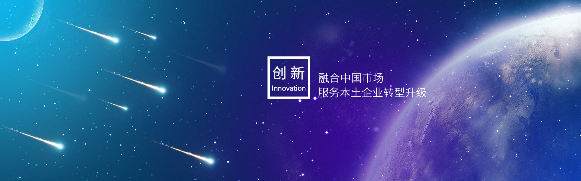 创新（Innovate）：融合中国市场，服务本土企业转移升级